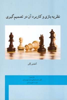 ‏‫نظریه بازی و کاربرد آن در تصمیم‌گیری‬